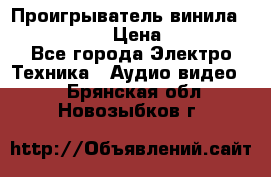 Проигрыватель винила Denon DP-59L › Цена ­ 38 000 - Все города Электро-Техника » Аудио-видео   . Брянская обл.,Новозыбков г.